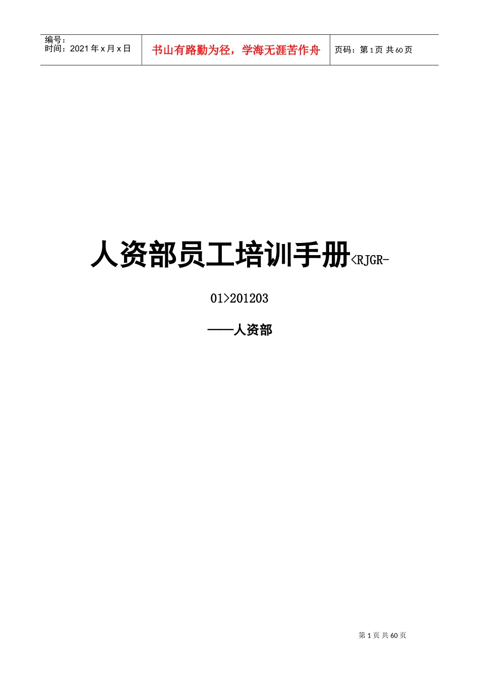 人资部员工培训手册_第1页