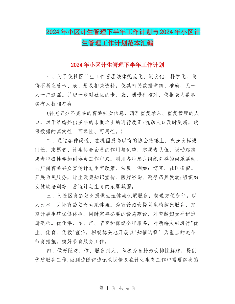 2024年小区计生管理下半年工作计划与2024年小区计生管理工作计划范本汇编_第1页