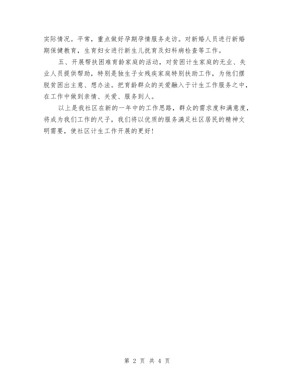 2024年小区计生管理下半年工作计划与2024年小区计生管理工作计划范本汇编_第2页