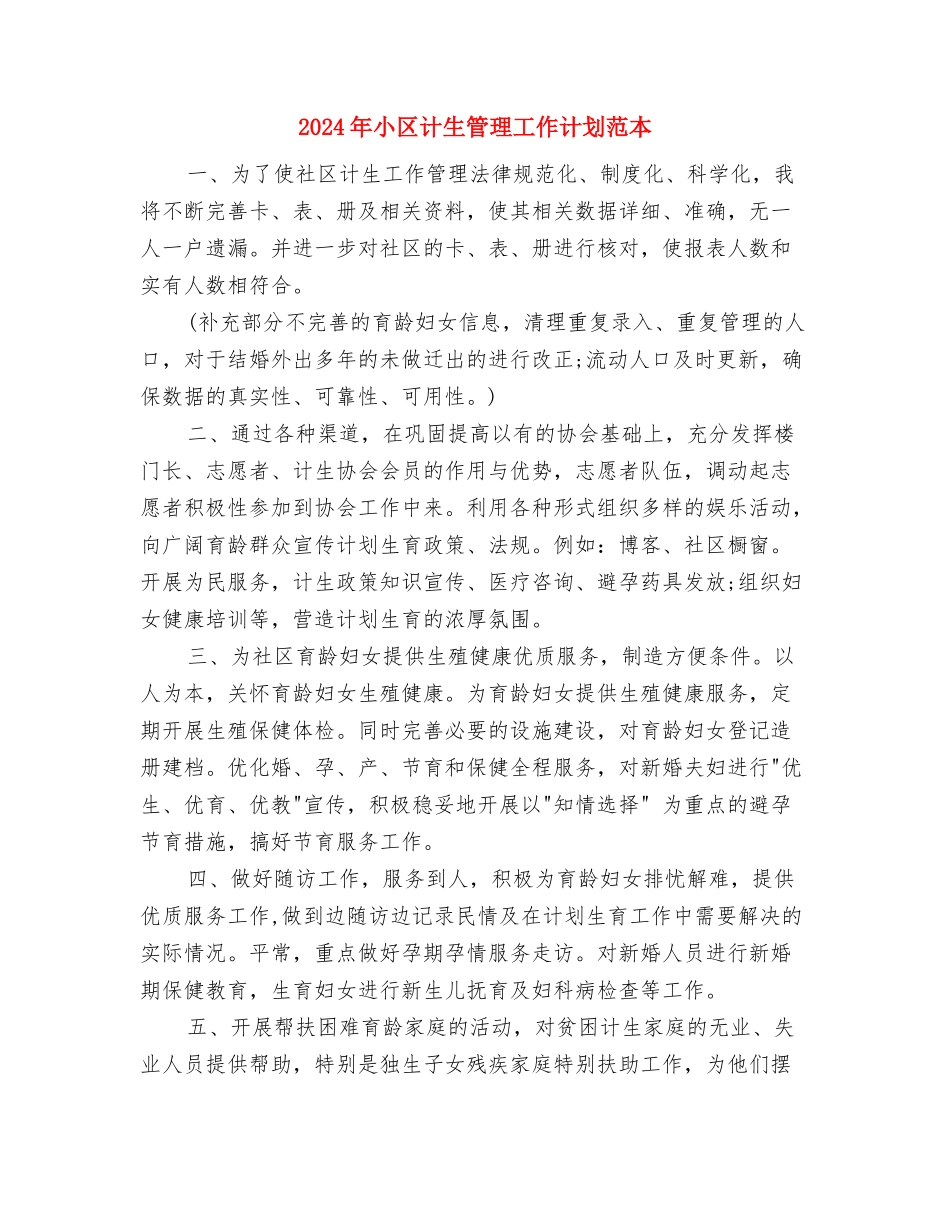 2024年小区计生管理下半年工作计划与2024年小区计生管理工作计划范本汇编_第3页