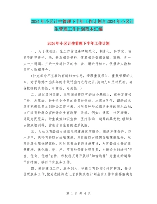 2024年小区计生管理下半年工作计划与2024年小区计生管理工作计划范本汇编