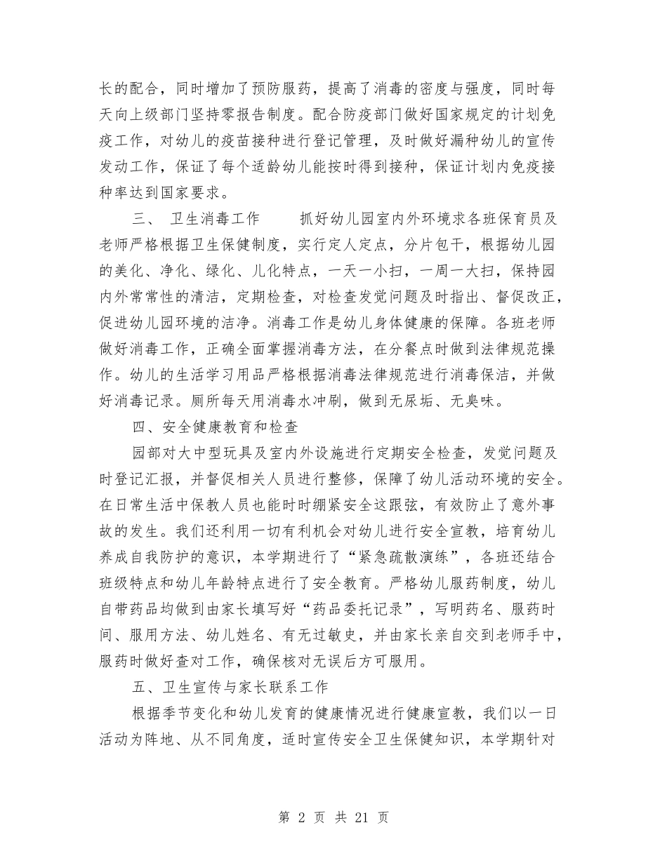 2024年幼儿园秋季卫生保健总结与2024年幼儿园秋季后勤工作计划汇编_第2页
