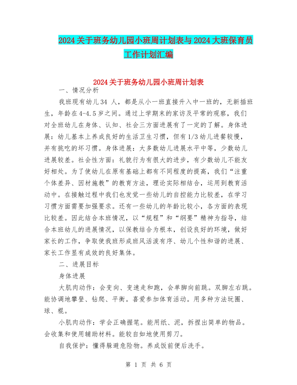 2024关于班务幼儿园小班周计划表与2024大班保育员工作计划汇编_第1页