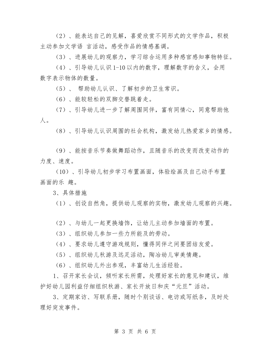 2024关于班务幼儿园小班周计划表与2024大班保育员工作计划汇编_第3页