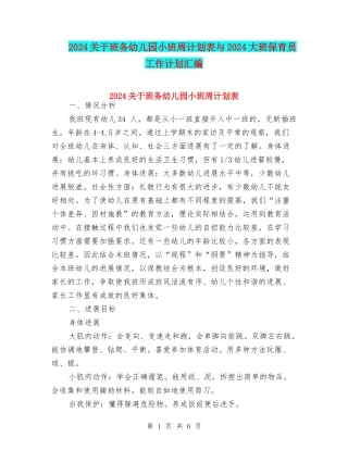 2024关于班务幼儿园小班周计划表与2024大班保育员工作计划汇编