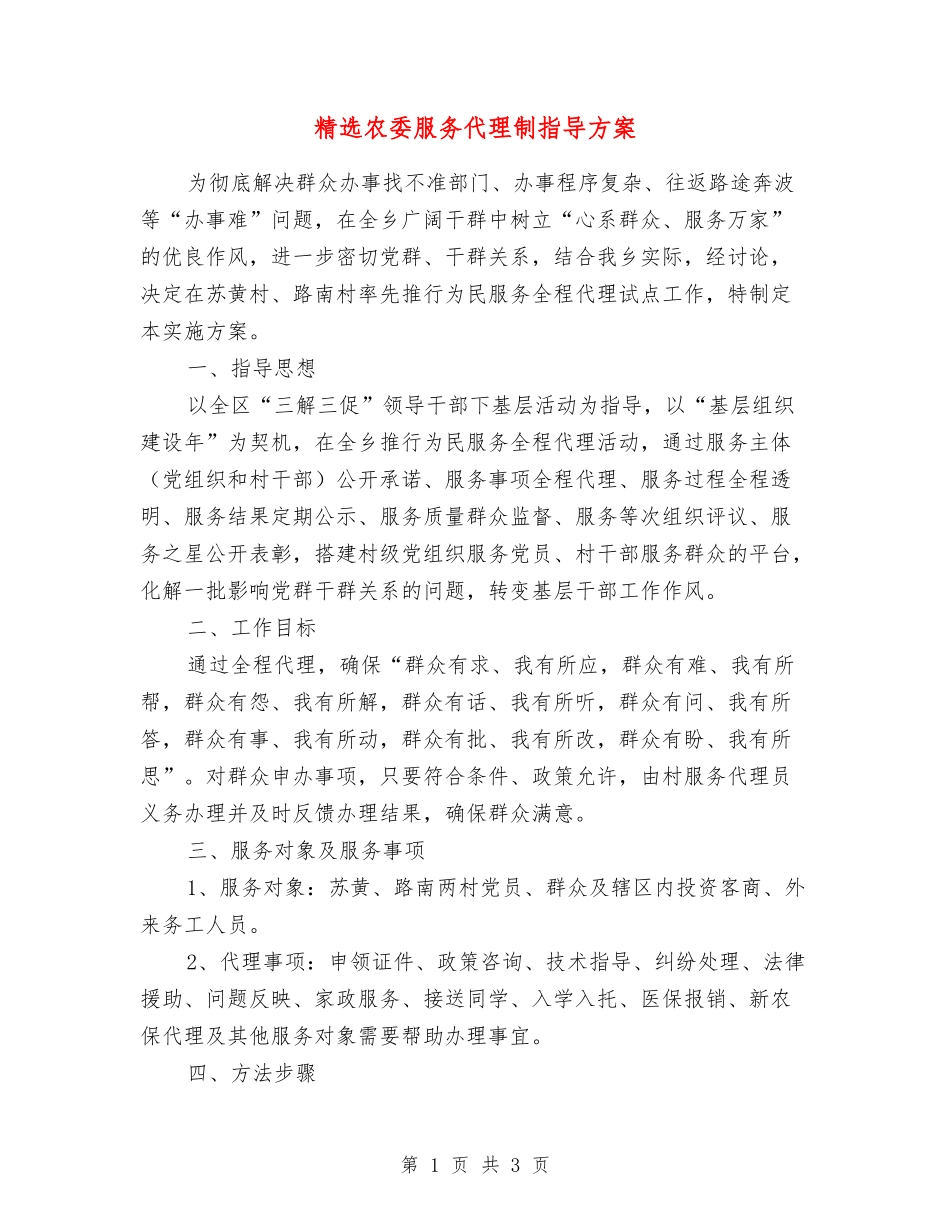 农委服务代理制指导方案_第1页