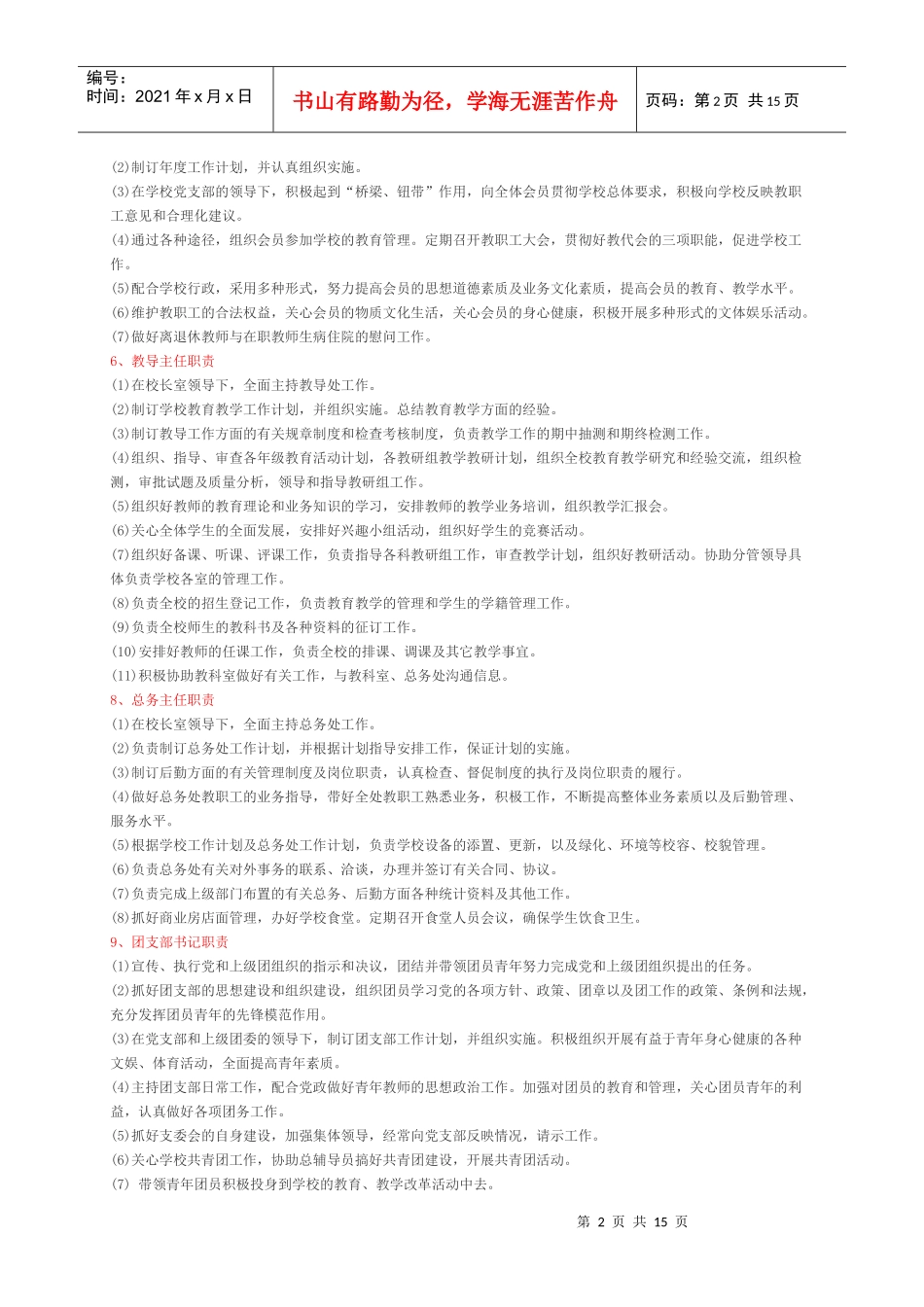 学校职 责各类人员职责_第2页