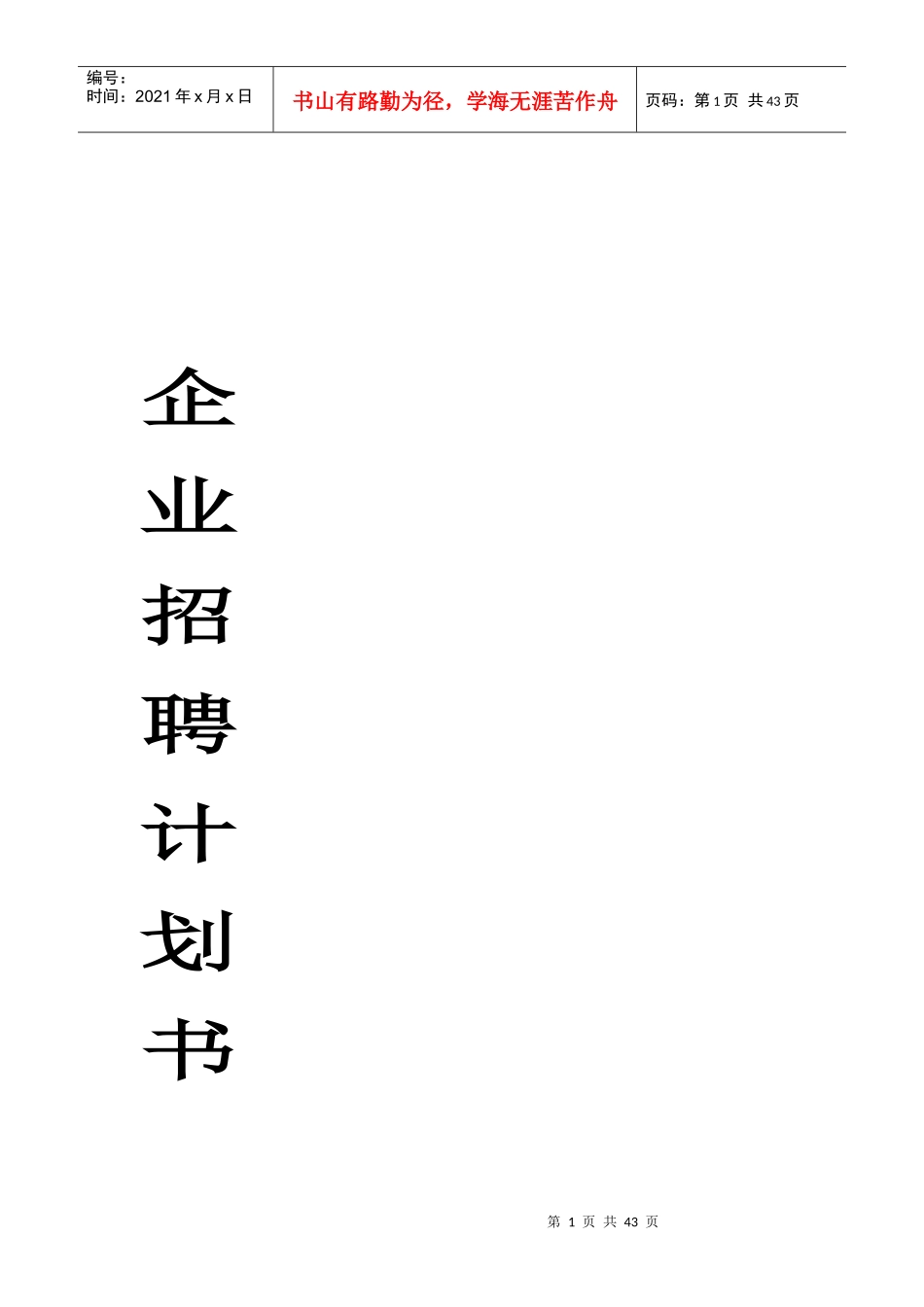 企业招聘计划书_第1页