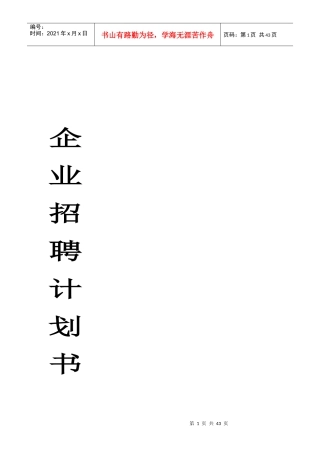 企业招聘计划书