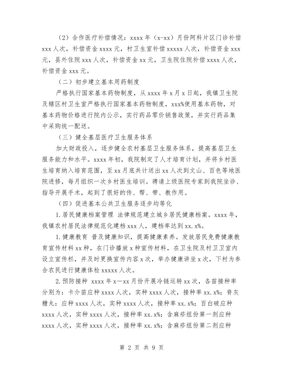 2024年乡镇卫生院工作总结与2024年乡镇卫生院工作总结范文汇编_第2页