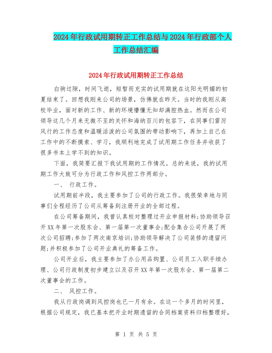 2024年行政试用期转正工作总结与2024年行政部个人工作总结汇编_第1页