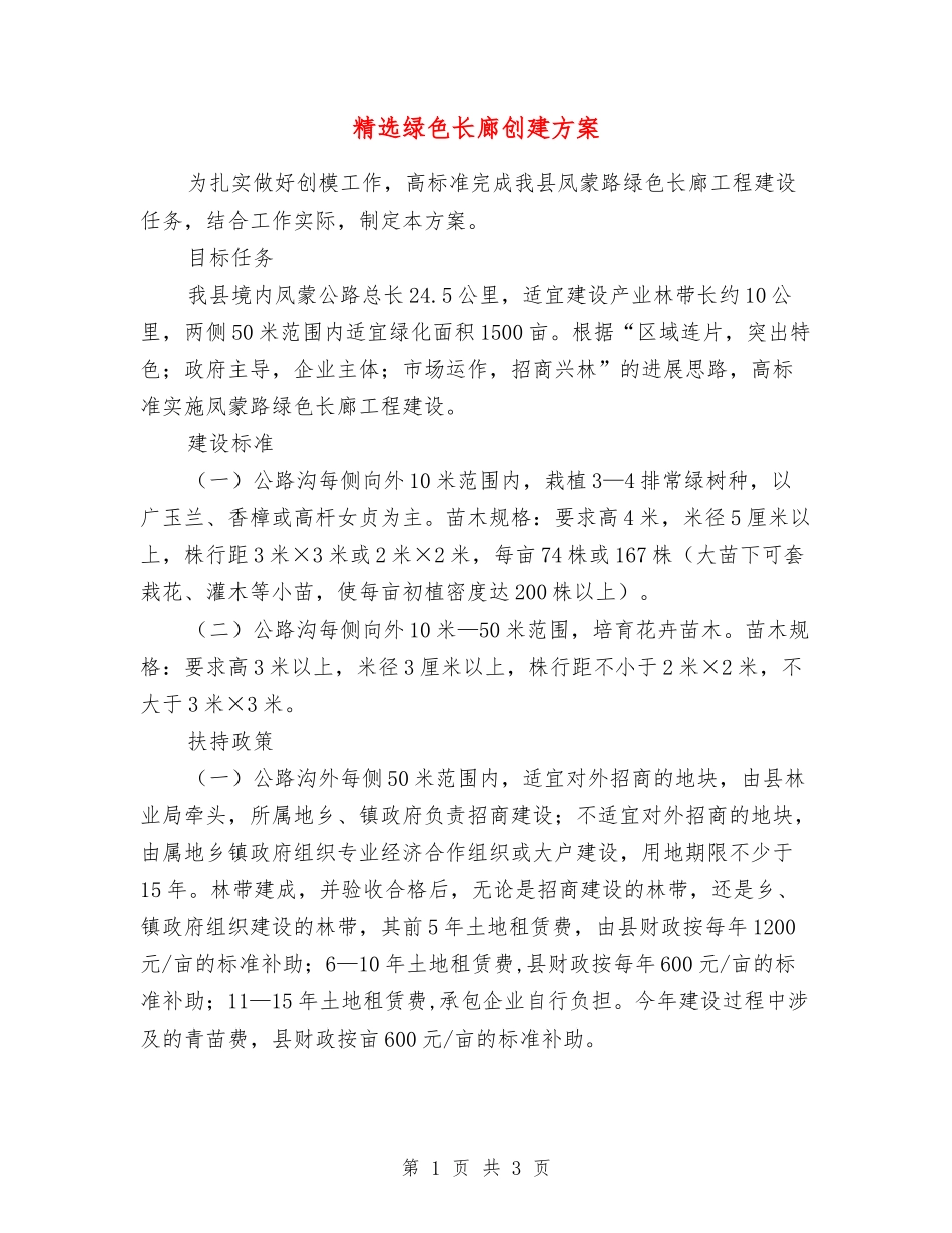 绿色长廊创建方案_第1页