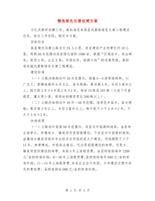 绿色长廊创建方案