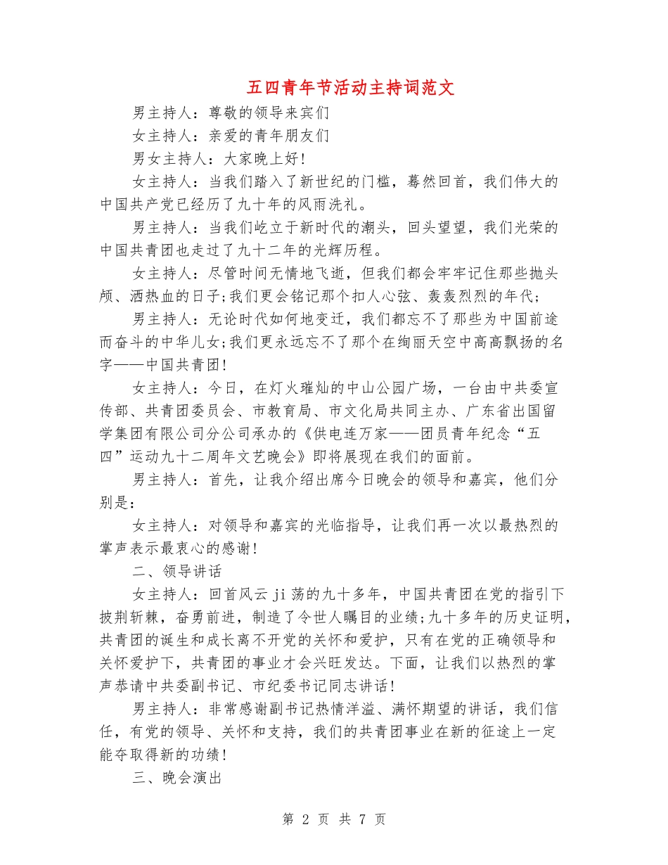 五四青年节活动主持词范文_第2页