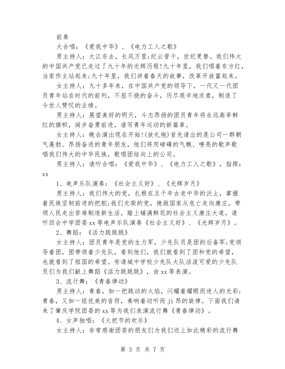 五四青年节活动主持词范文_第3页