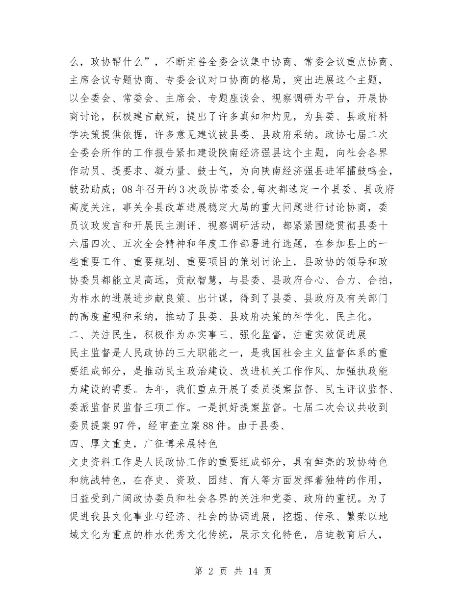 2024年政协常委会工作报告与2024年政工工作总结和2024年政工工作计划汇编_第2页