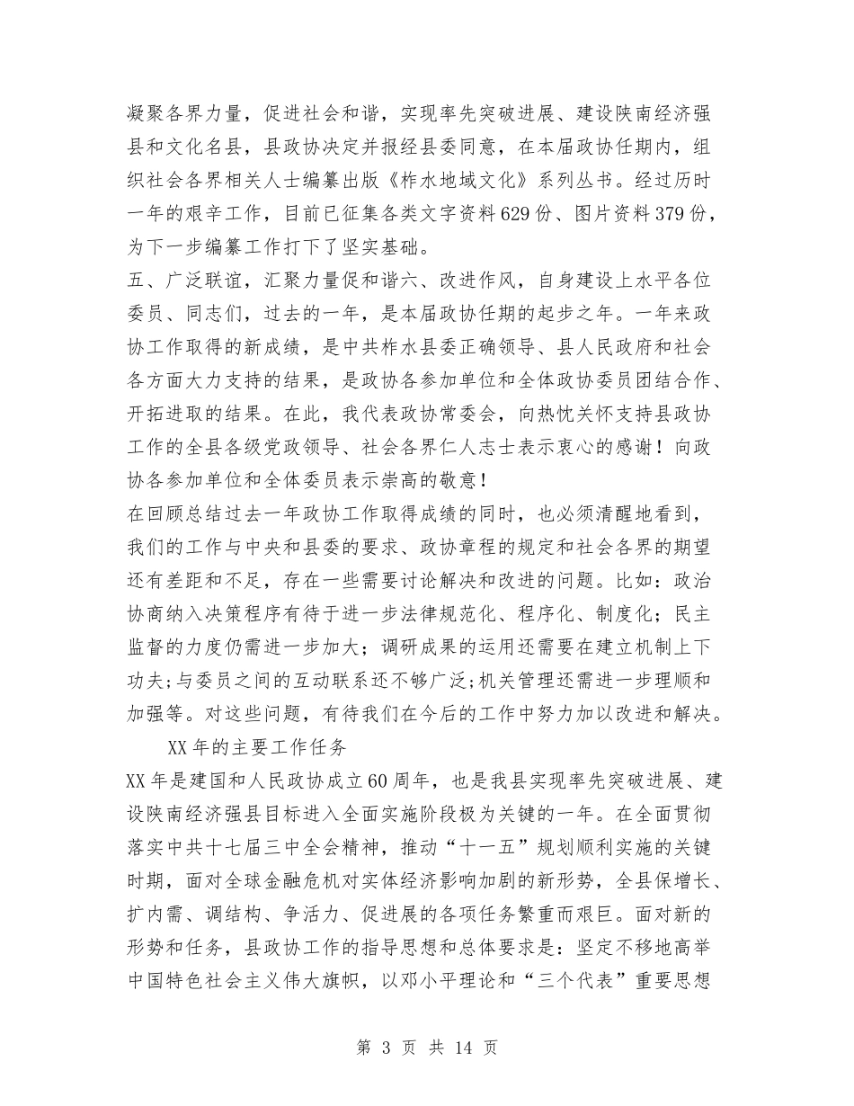 2024年政协常委会工作报告与2024年政工工作总结和2024年政工工作计划汇编_第3页