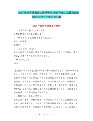 2024年政协常委会工作报告与2024年政工工作总结和2024年政工工作计划汇编