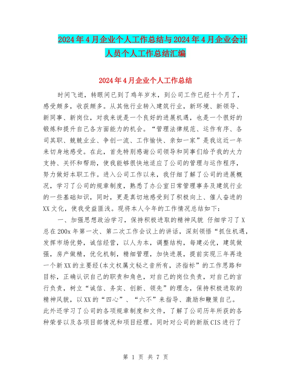 2024年4月企业个人工作总结与2024年4月企业会计人员个人工作总结汇编_第1页