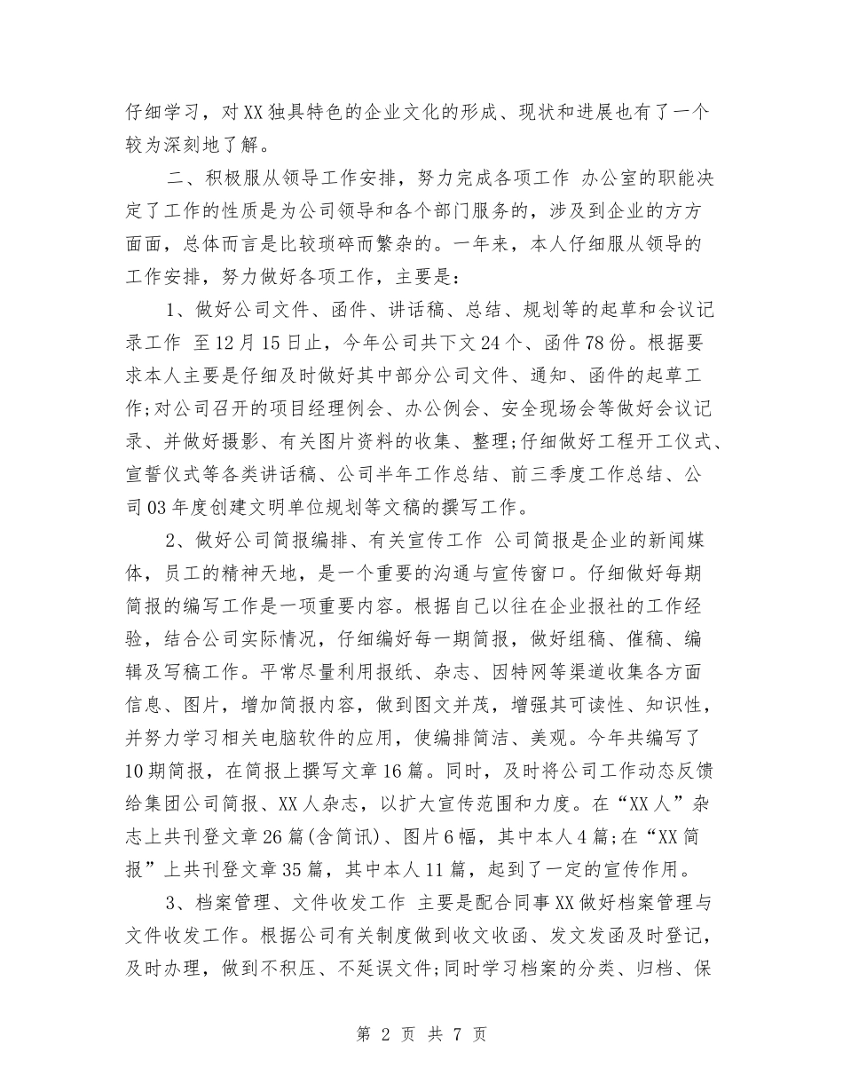 2024年4月企业个人工作总结与2024年4月企业会计人员个人工作总结汇编_第2页