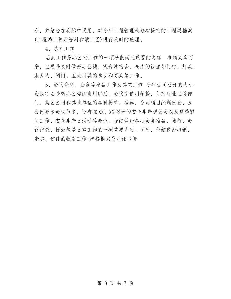 2024年4月企业个人工作总结与2024年4月企业会计人员个人工作总结汇编_第3页