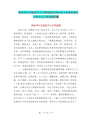 2024年4月企业个人工作总结与2024年4月企业会计人员个人工作总结汇编