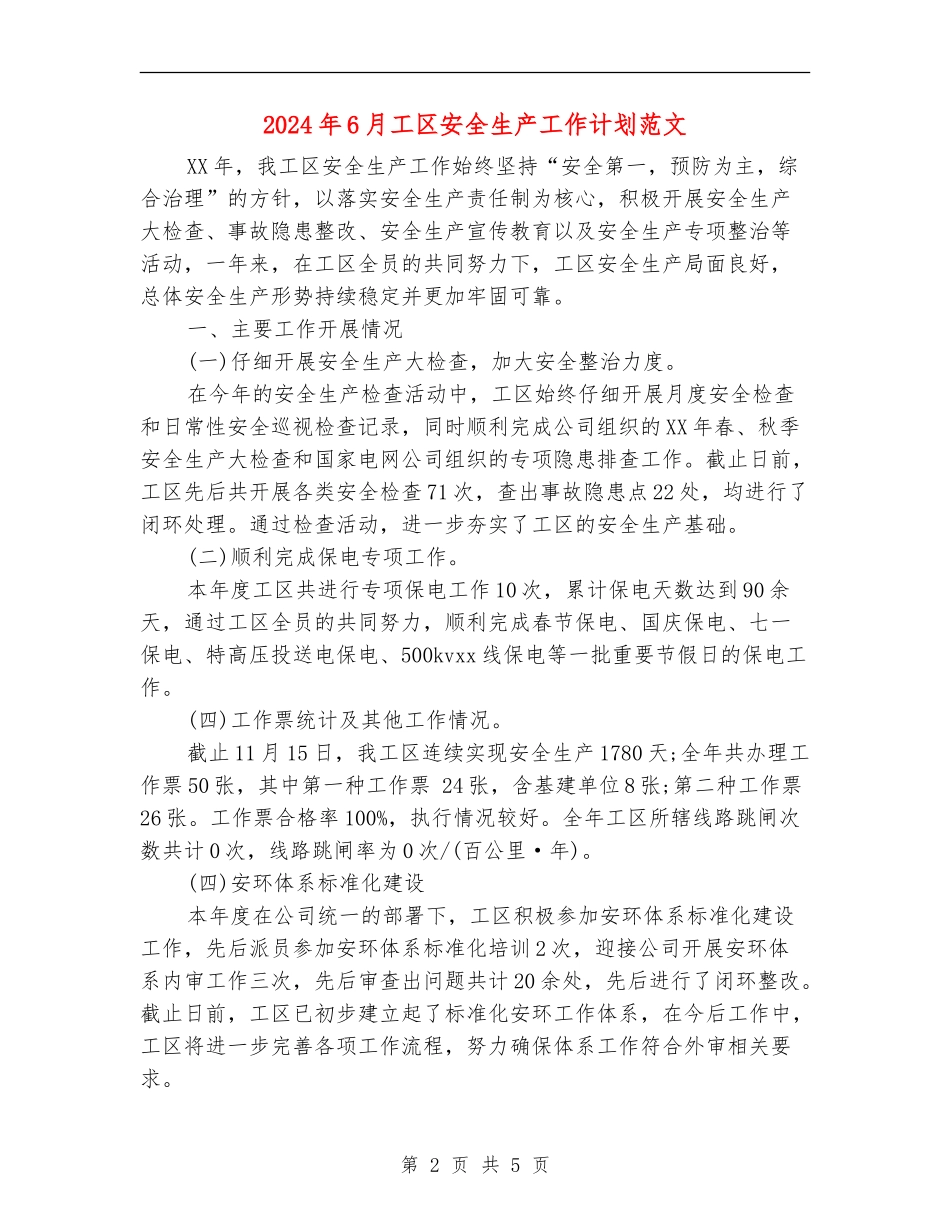 2024年6月工区安全生产工作计划范文_第2页