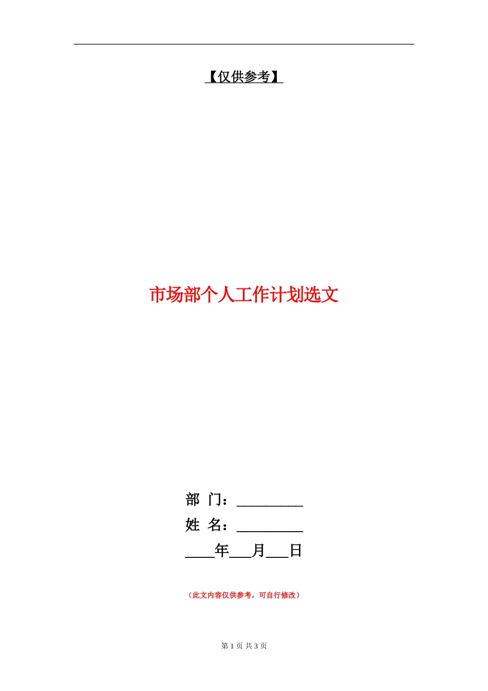 市场部个人工作计划选文_第1页