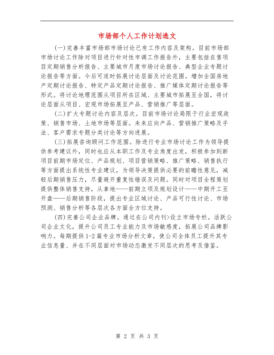 市场部个人工作计划选文_第2页