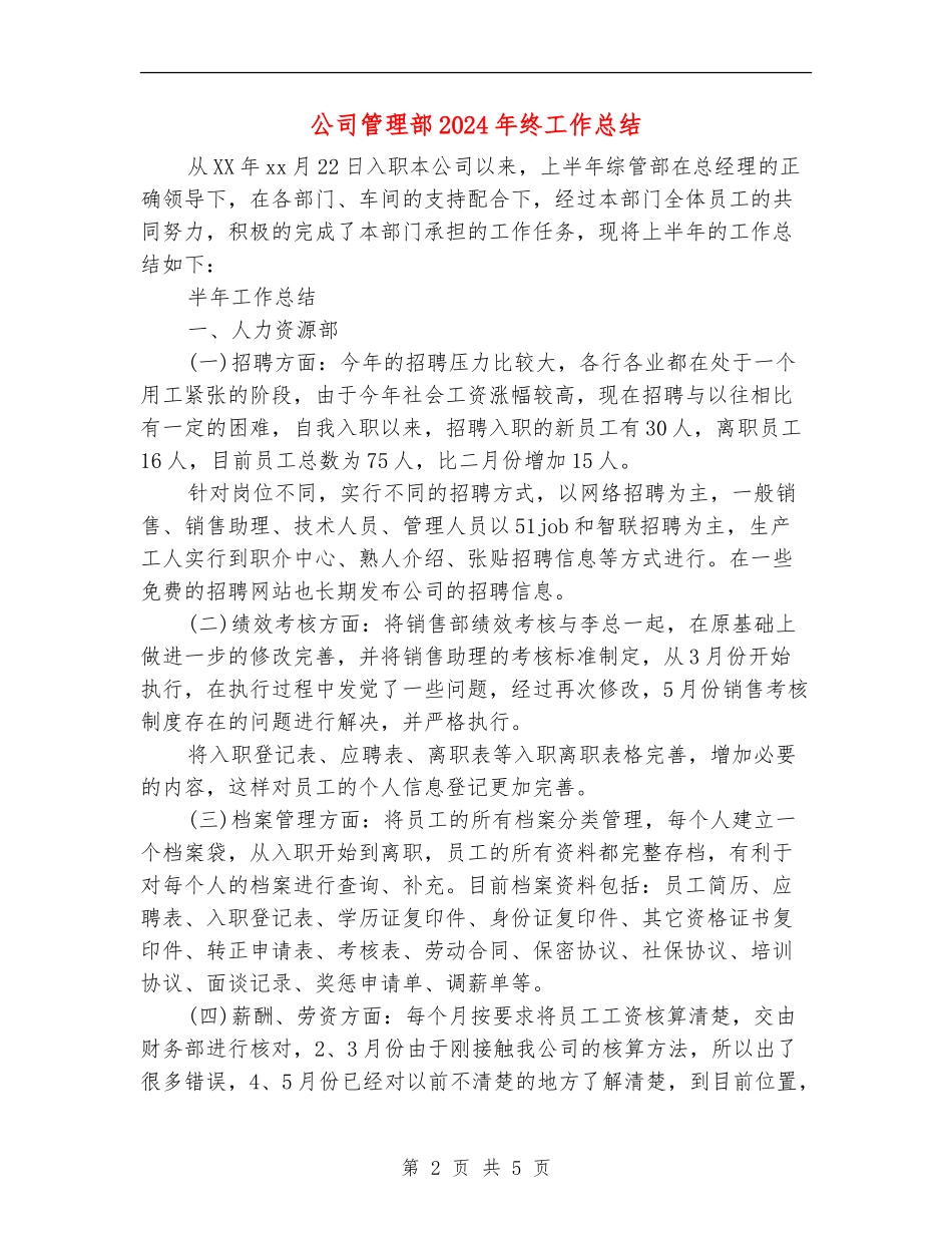 公司管理部2024年终工作总结【新版】_第2页
