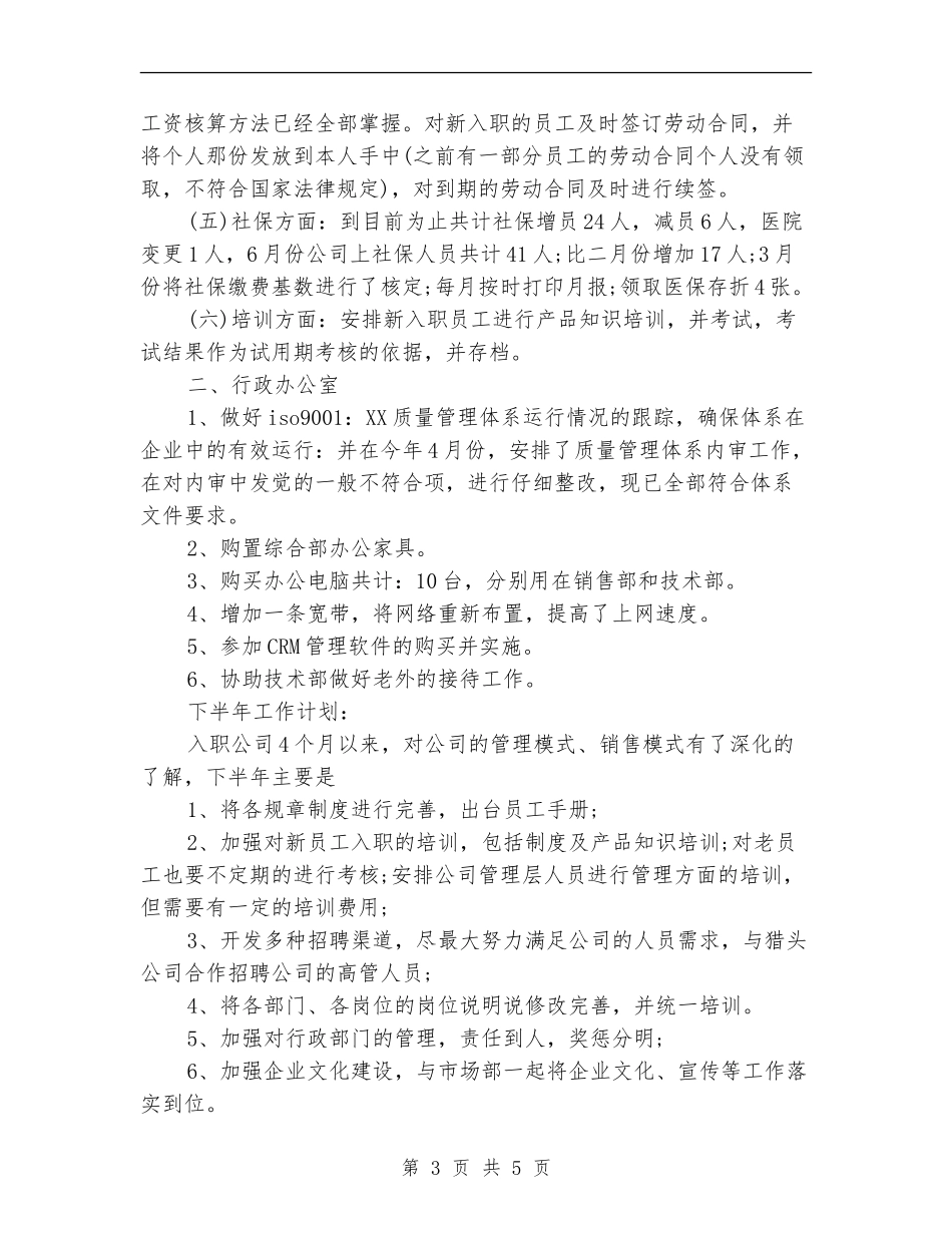 公司管理部2024年终工作总结【新版】_第3页