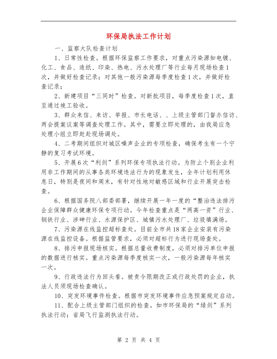 环保局执法工作计划_第2页