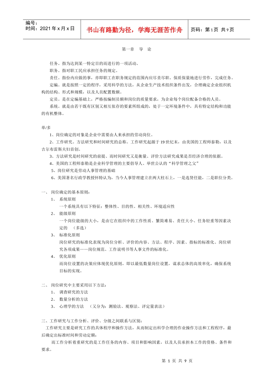 人力资源-20223工作岗位研究原理与应用复习要点1_第1页