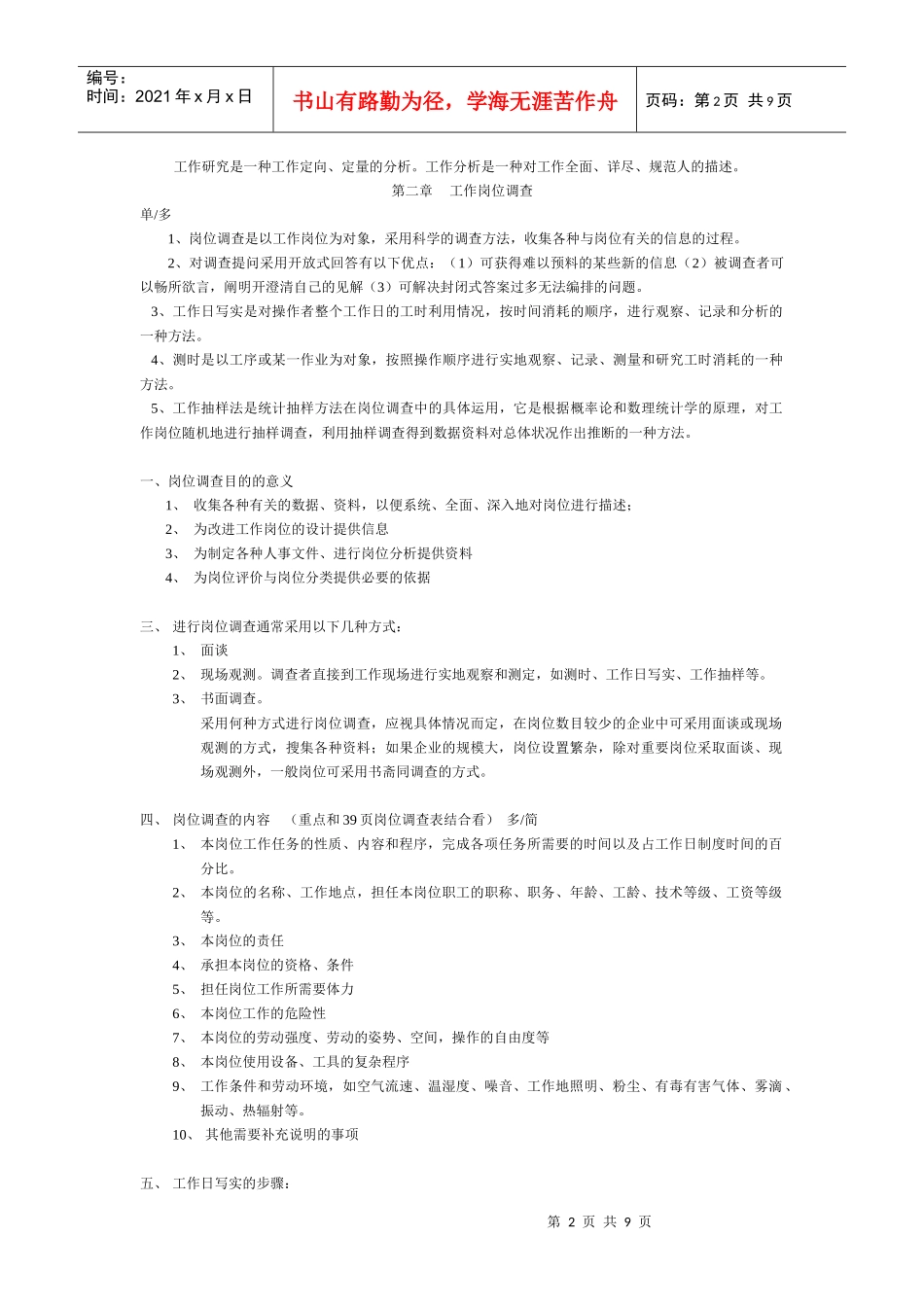 人力资源-20223工作岗位研究原理与应用复习要点1_第2页