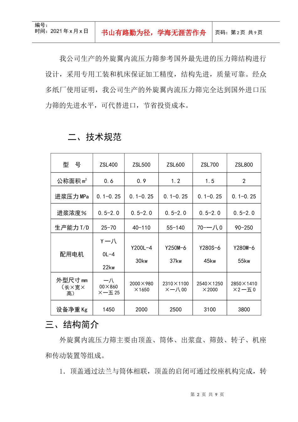 ZSL外旋翼内流压力筛说明书_第3页
