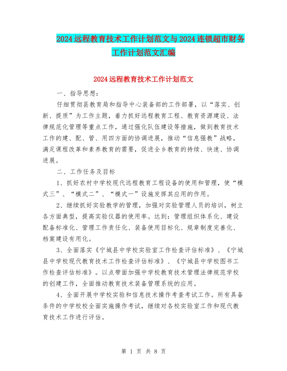 2024远程教育技术工作计划范文与2024连锁超市财务工作计划范文汇编_第1页