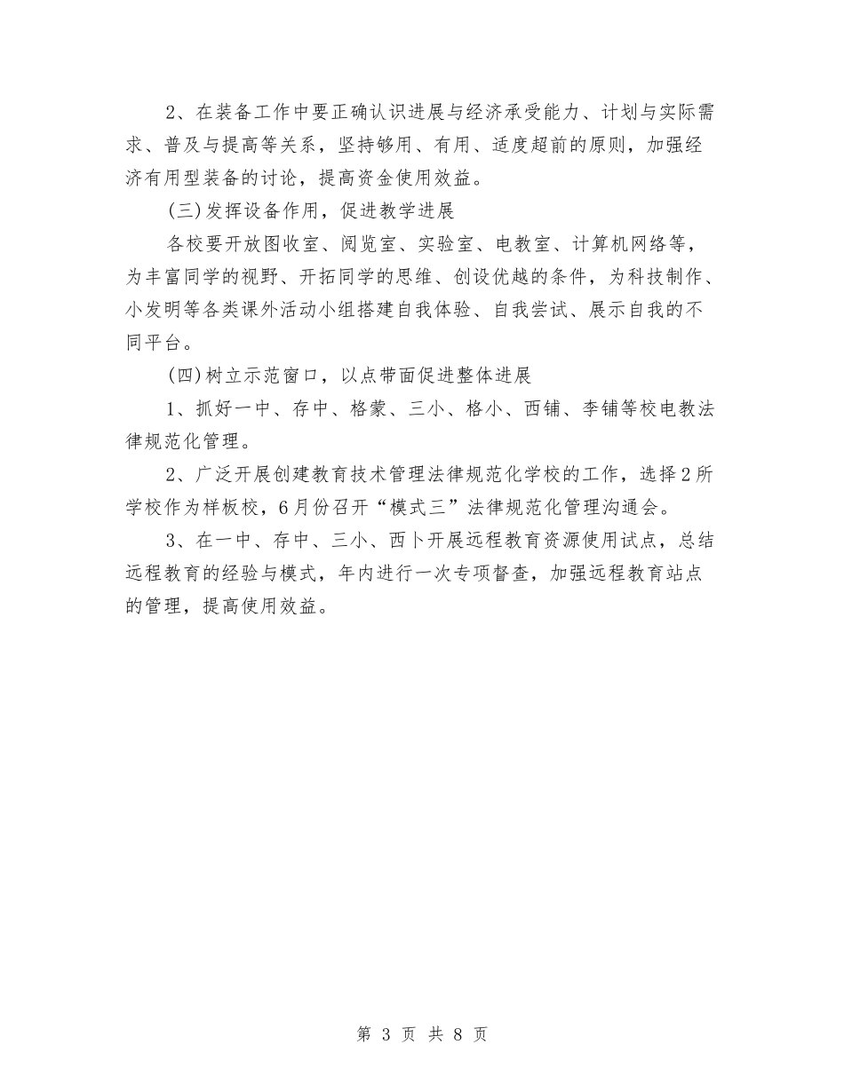 2024远程教育技术工作计划范文与2024连锁超市财务工作计划范文汇编_第3页
