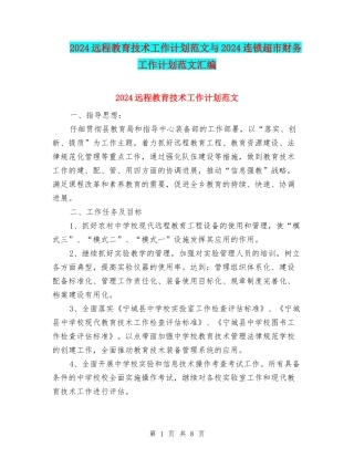 2024远程教育技术工作计划范文与2024连锁超市财务工作计划范文汇编