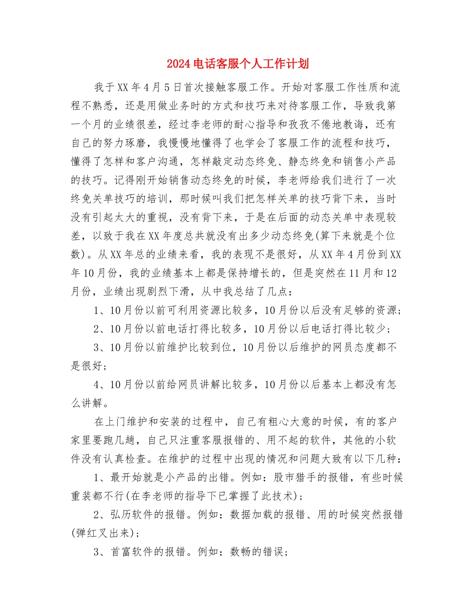 2024电脑销售工作计划范例与2024电话客服个人工作计划汇编_第3页
