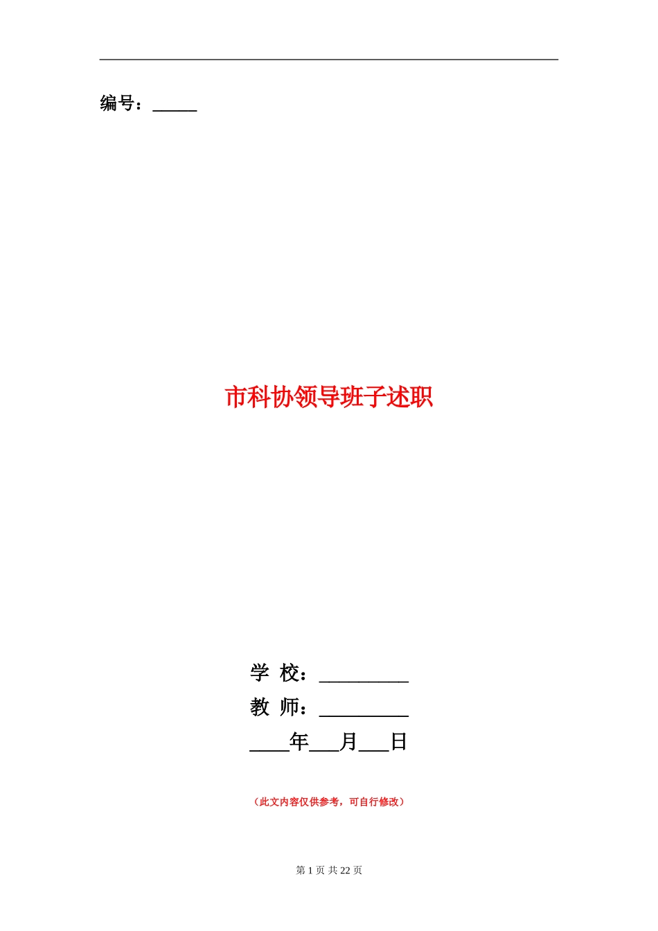 市科协领导班子述职述廉报告_第1页