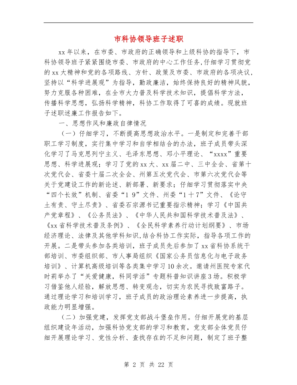 市科协领导班子述职述廉报告_第2页