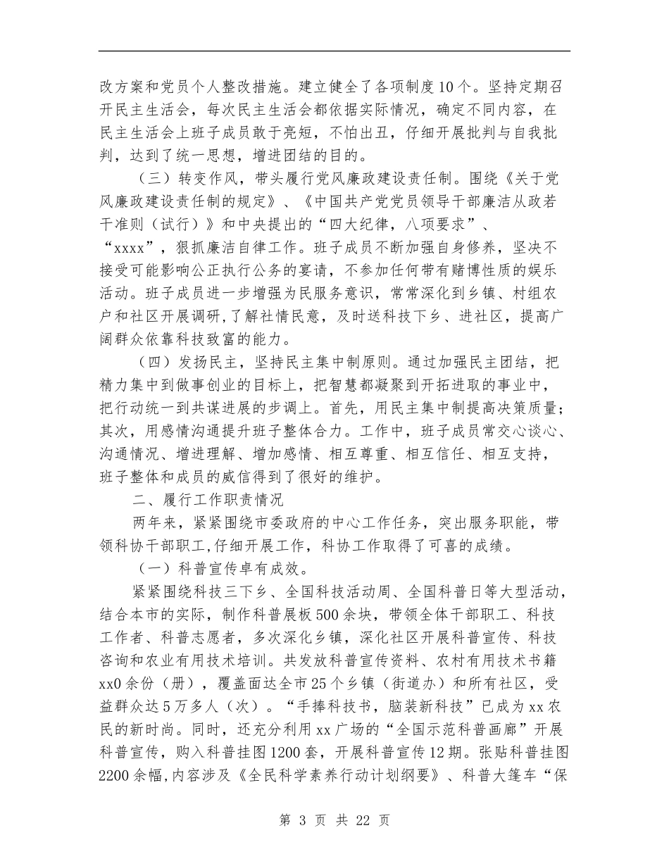 市科协领导班子述职述廉报告_第3页