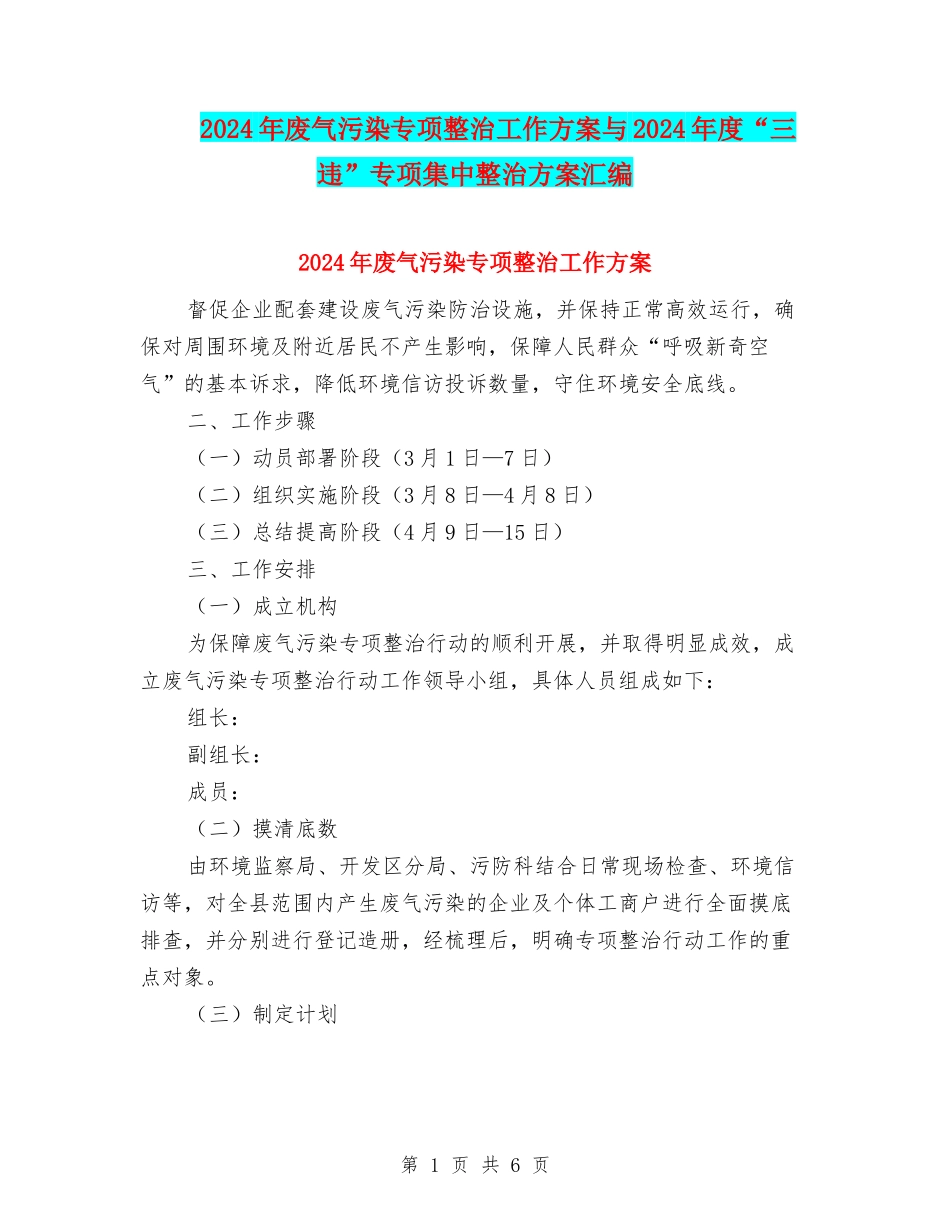 2024年废气污染专项整治工作方案与2024年度“三违”专项集中整治方案汇编_第1页