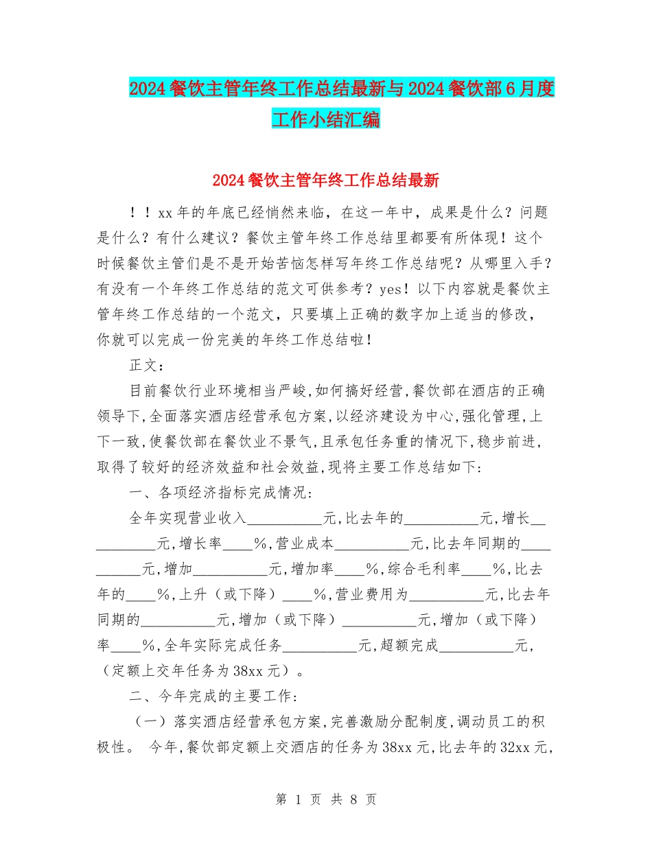 2024餐饮主管年终工作总结最新与2024餐饮部6月度工作小结汇编_第1页