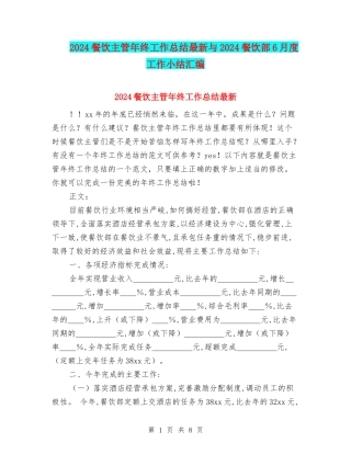2024餐饮主管年终工作总结最新与2024餐饮部6月度工作小结汇编
