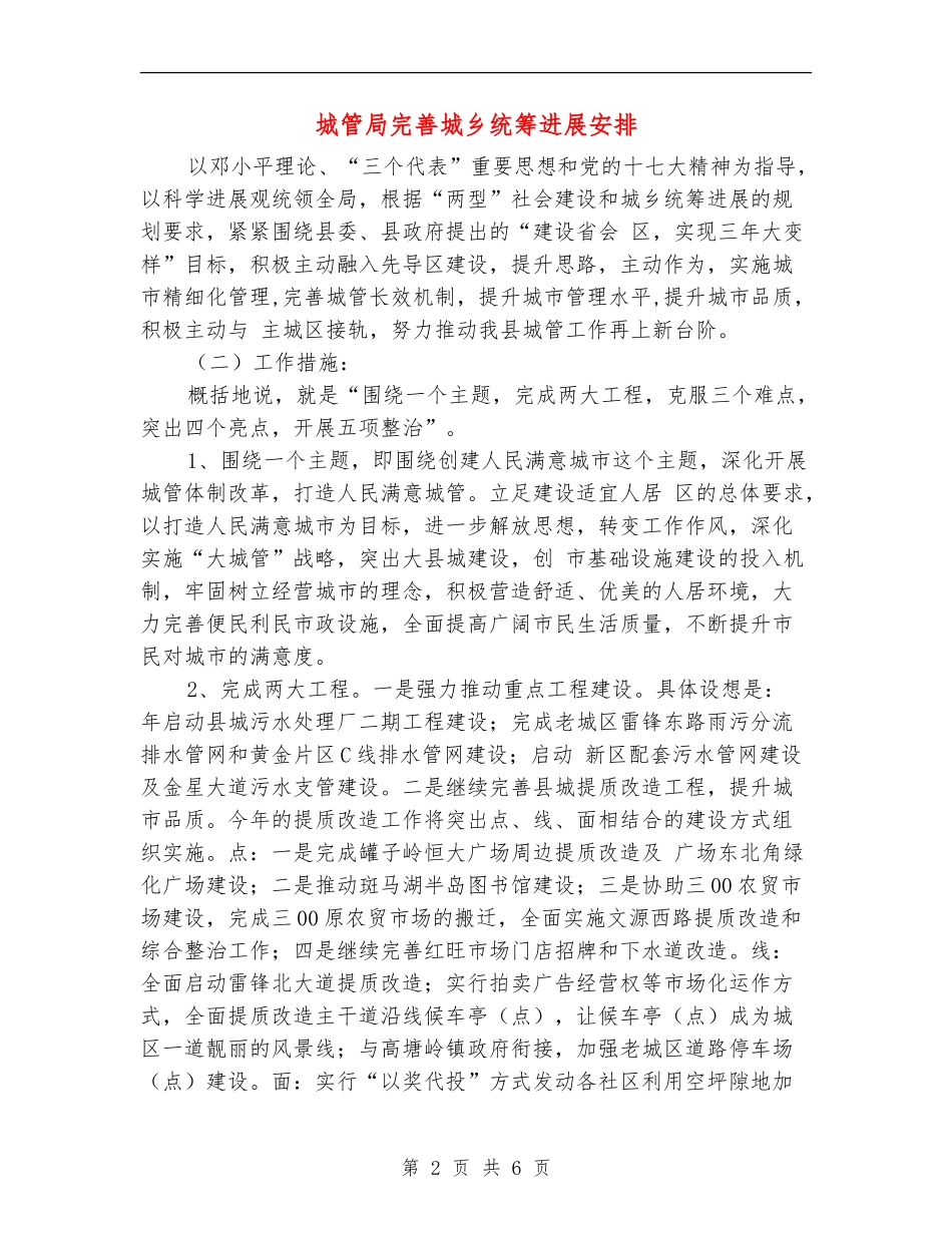 城管局完善城乡统筹发展安排_第2页
