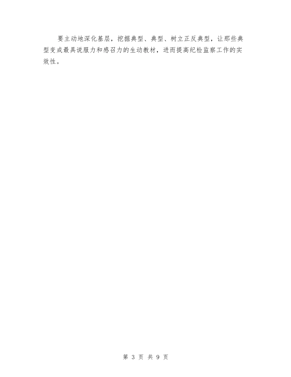 2024年纪检监察干部个人总结范文与2024年纪检监察干部教育培训规划汇编_第3页