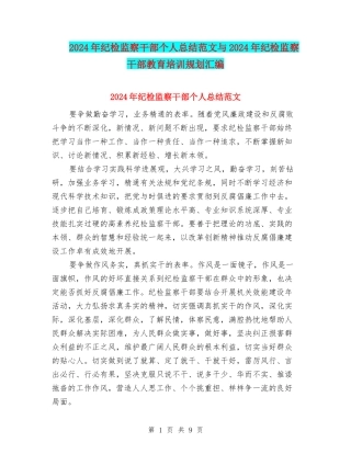 2024年纪检监察干部个人总结范文与2024年纪检监察干部教育培训规划汇编
