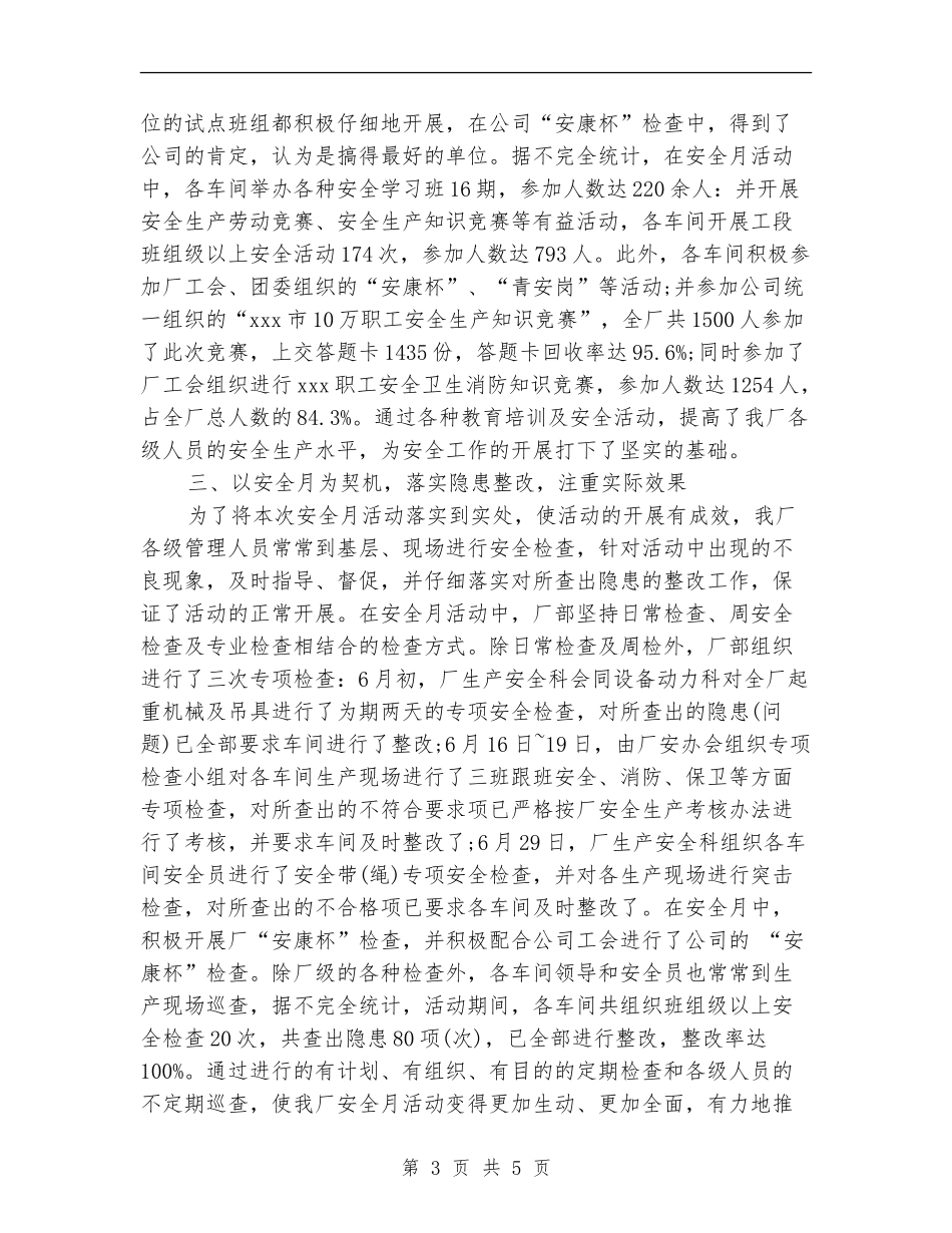 2024年5月“安全生产月”活动个人总结_第3页