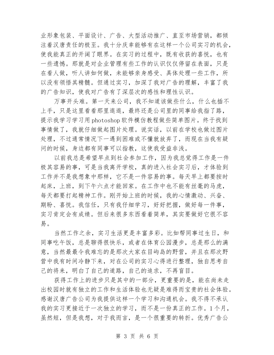 2024年3月优秀广告公司实习报告范文_第3页